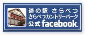 道の駅さらべつ さらべつカントリーパーク 公式facebook