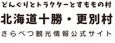 道の駅さらべつ