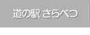 道の駅 さらべつ