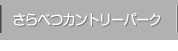 さらべつカントリーパーク