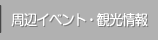 村のイベント情報