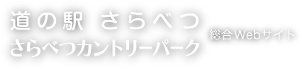 道の駅 さらべつ　さらべつカントリーパーク　総合Webサイト